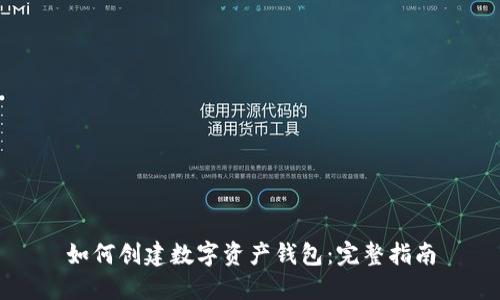 如何创建数字资产钱包：完整指南