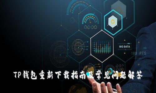 TP钱包重新下载指南及常见问题解答