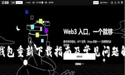 TP钱包重新下载指南及常见问题解答