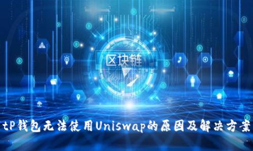 tP钱包无法使用Uniswap的原因及解决方案