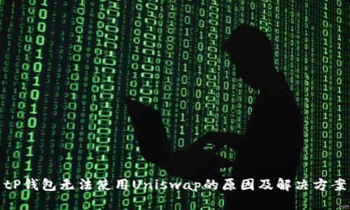 tP钱包无法使用Uniswap的原因及解决方案