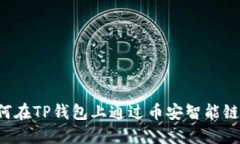  如何在TP钱包上通过币安