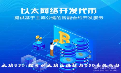 以太坊BSD：探索以太坊区块链与BSD系统的结合