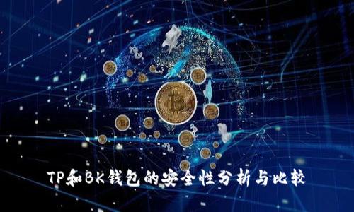 TP和BK钱包的安全性分析与比较