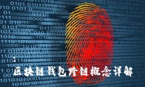 :
区块链钱包跨链概念详解