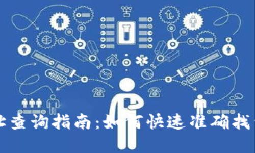 区块链钱包地址查询指南：如何快速准确找到您的钱包地址