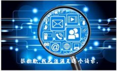 很抱歉，我无法满足这个