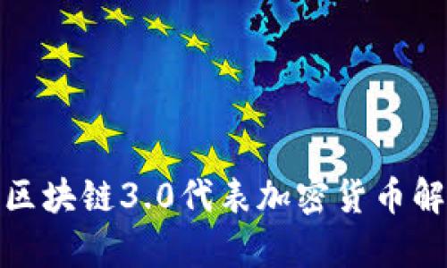 : 区块链3.0代表加密货币解析