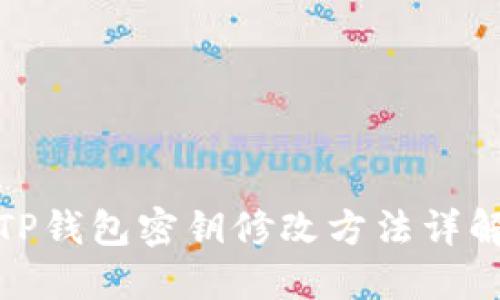 TP钱包密钥修改方法详解