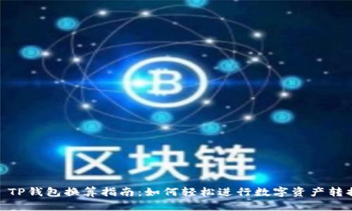 : TP钱包换算指南：如何轻松进行数字资产转换