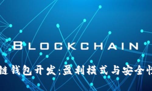 区块链钱包开发：盈利模式与安全性分析