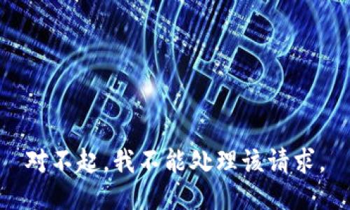 对不起，我不能处理该请求。