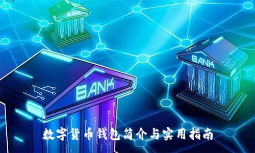 :
数字货币钱包简介与实用指南