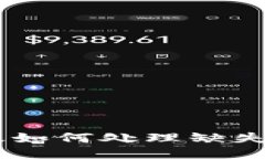 TP钱包电脑版如何处理缺失