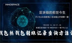 TP钱包热钱包转账记录查询