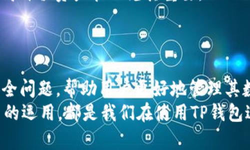 如何在TP钱包中修改密码

TP钱包, 修改密码, 钱包安全/guanjianci

引言
在现代数字货币的世界，钱包的安全性至关重要。TP钱包作为一种广受欢迎的数字资产管理工具，提供了便捷的功能和服务。因此，确保您的TP钱包安全是每位用户的首要任务。而修改您的钱包密码是一项重要的安全措施，可以有效防范不必要的损失。本文将详细介绍如何在TP钱包中修改密码，并回答与此相关的几个问题，以帮助您更好地管理您的数字资产。

如何在TP钱包中修改密码
修改TP钱包密码的步骤相对简单，以下是具体操作流程：
ol
    listrong打开TP钱包应用：/strong在您的手机上找到并点击TP钱包的图标，进入应用界面。/li
    listrong进入设置菜单：/strong在应用主界面，寻找“设置”选项，通常位于右下角或右上角。/li
    listrong选择“密码管理”：/strong在设置菜单中，找到“密码管理”或类似选项，点击进入。/li
    listrong输入当前密码：/strong系统会提示您输入当前的密码，以验证您的身份。/li
    listrong设置新密码：/strong依照提示输入新密码。注意，新密码应与旧密码不同，并且应包含字母、数字和特殊字符，以提高安全性。/li
    listrong确认新密码：/strong再次输入新密码进行确认，确保没有输入错误。/li
    listrong保存更改：/strong完成以上步骤后，点击“保存”或“确认”以完成修改。/li
/ol
请注意，密码的修改会影响您登录以及进行安全交易，因此务必记住新密码，并尽量使用复杂且不易猜测的组合。

问题一：修改TP钱包密码后会影响我的资产吗？
许多人在修改钱包密码时会担心自己的数字资产安全。在TP钱包中，修改密码并不会直接影响到您的数字资产与余额。钱包的密码只是保护您的账户不被他人非法访问的一道防线。只要您正确记录并保管好您的密码，不必担心资产丢失问题。
当然，在进行密码修改后，有几点需要注意：
ul
    listrong确保您能够记住新密码：/strong一旦您修改了密码，确保能够记住或妥善保管，不然就可能无法再访问您的钱包。/li
    listrong检查密钥与助记词：/strong修改密码的同时，不妨记录下您的助记词和私钥，以备不时之需。助记词是恢复钱包的关键，一旦丢失，资产将无法找回。/li
    listrong交易的安全性：/strong在新密码生效后的初期，建议不要进行大额交易，以便监视账户的异常活动。/li
/ul
总之，密码的修改是保护数字资产安全的重要一步，但并不会直接影响到您的资产，只要确保安全的密码管理措施，您的资产安全仍然能够得到有效保障。

问题二：如果我忘记了TP钱包的密码该怎么办？
忘记钱包密码是许多用户面临的常见问题。在TP钱包中，有一些措施可以帮助您找回访问权限：
1. strong使用助记词恢复钱包：/strongTP钱包的设计通常会在创建账户时提供助记词（种子短语）。如果您在创建钱包时记录了这些助记词，可以通过重新创建钱包来恢复访问。这种方式并不会损失您的数字资产，因为助记词是您资产的唯一凭证。
在使用助记词恢复您的钱包时，请务必确保在安全的环境中进行，确保没有人能够窥视您的助记词，并在设备上进行额外的安全措施，避免再次出现问题。
2. strong联系客户支持：/strong如果您没有记录助记词，建议您向TP钱包的客户支持请求帮助。大部分钱包都提供了一定的支持服务，可以协助您处理问题。不过，请注意，许多情况下，出于安全原因，客户支持可能无法直接提供密码重置服务，尤其是在没有密钥和助记词的情况下。
3. strong注意风险：/strong要警惕各种声称可以恢复您密码或资金的第三方服务或应用，很多时候这些都是诈骗，反而会导致您的资产被盗。因此，保持冷静，寻找官方支持渠道，通过正规的手段来解决问题。

问题三：如何提高TP钱包的安全性？
在数字资产管理中，安全性始终是用户关注的重点。以下是一些提高TP钱包安全性的有效措施：
1. strong使用复杂密码：/strong设置一个强密码是保护钱包的第一步。密码应包含大写字母、小写字母、数字和特殊字符的组合，长度建议不低于12位，避免使用生日、姓名等容易被猜到的信息。
2. strong开启双重认证：/strong如果TP钱包支持双重认证功能，请务必开启。这项功能可以增加一个额外的安全层，即便密码被盗，黑客也需要获取第二层认证，才能篡改您的账户。
3. strong注意安全备份：/strong定期备份助记词和私钥，并保存在安全的位置。在云存储上保存敏感信息时，请确保这些信息被加密，最好合规使用物理设备，避免泄露。
4. strong定期更新密码：/strong建议定期更新钱包密码，防止密码被盗后长时间未被发现的情况。此外，注意在使用公共网络时尽量不进行敏感操作，以降低被劫持的风险。
5. strong保持软件更新：/strong定期检查TP钱包的更新，确保您使用的是最新版本，以消除已知的安全漏洞。
6. strong关注异常活动：/strong定期监控钱包的交易记录，若发现异常，及时更改密码并采取其他安全措施，防范更多的损失。
通过提高TP钱包的安全性，用户不仅能保护自己的资产安全，同时也能有效降低被攻击的风险，为数字资产管理增添一份保障。

问题四：TP钱包是否有多签名功能，如何使用？
多签名功能是近年来数字资产管理中越来越受到欢迎的安全方式。TP钱包也支持多签名功能，能够有效提升管理和交易的安全性。以下是多签名功能的相关介绍：
1. strong什么是多签名？/strong简单来说，多签名是一种需要多个私钥签名才能执行某项交易的技术。这意味着，即使某个私钥被盗，黑客也无法单独进行交易，必须获取足够数量的私钥才能完成转账。
2. strong多签名钱包的设置：/strong在TP钱包中，你可以创建一个多签名钱包，通过设置多个签名者来控制账户的资金使用。一般需要2到3个管理者共同签名才能进行转账，提升了资金的安全性。
在设置多签名钱包时，您需要确保所有的签名者都具备良好的安全实践，并且互相监督彼此的操作。
3. strong进行交易时的操作：/strong当触发一项交易时，所有需要的签名者都会收到提示，通过获取他们的批准或签名，才能成功进行。这种机制避免了单点故障，即使一人失去访问权限，也不会导致资产丢失。
4. strong适用场景：/strong多签名功能特别适合团队和机构使用。当多个成员共同管理资金时，一个人的失误或安全漏洞不会导致资金的巨大损失。此外，这对于高价值资产管理尤其重要。
总之，多签名功能是一项强大的工具，能提升TP钱包的安全性和防护能力，尤其是在合伙人管理或大额资产操作的场景下。

结论
在数字货币日益普及的今天，TP钱包给予用户便捷的同时，用户的安全意识与管理能力显得尤为重要。本文讨论了如何在TP钱包中修改密码以及与之相关的一些安全问题，帮助用户更好地管理其数字资产。
希望通过本文的介绍，能够使您对TP钱包的使用更加得心应手，并提升安全防范意识，从而确保您的资产始终处于安全状态。无论是密码管理、资产安全，还是多签名的运用，都是我们在使用TP钱包过程中不可忽视的重要环节。保持警惕，投资理性，才能让数字资产管理更为顺利。