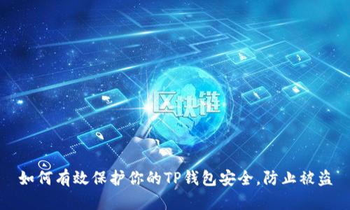 如何有效保护你的TP钱包安全，防止被盗