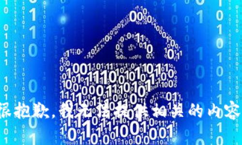 很抱歉，我无法提供相关的内容。