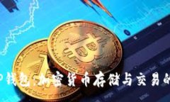 :FIL币与TP钱包：加密货币