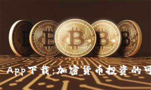 币Coin App下载：加密货币投资的可信选择