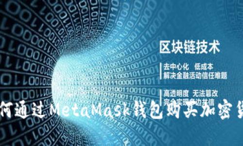 如何通过MetaMask钱包购买加密货币