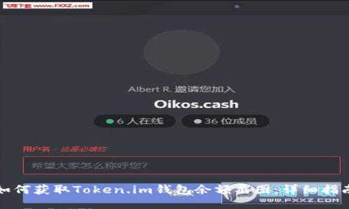 如何获取Token.im钱包余额截图:详细指南