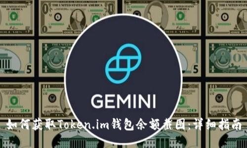 如何获取Token.im钱包余额截图：详细指南