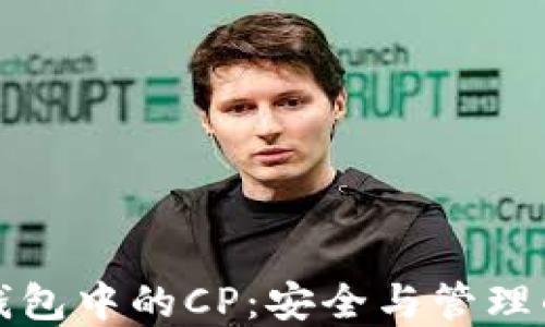 
数字货币钱包中的CP：安全与管理的综合指南