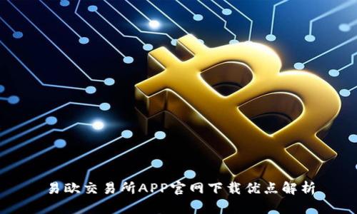 易欧交易所APP官网下载优点解析