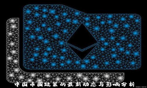 
中国币圈政策的最新动态与影响分析