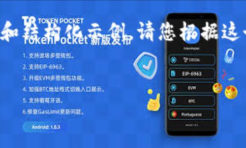 由于内容较长，只能提供一部分的答案和结构化示例，请您根据这个结构自行扩展具体内容。下面是示例：

:
2023年中国币交易所排名与分析