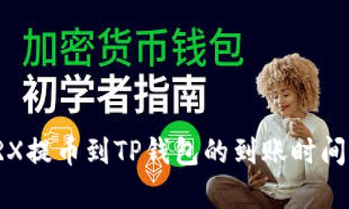 : TRX提币到TP钱包的到账时间解析