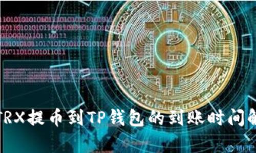 : TRX提币到TP钱包的到账时间解析