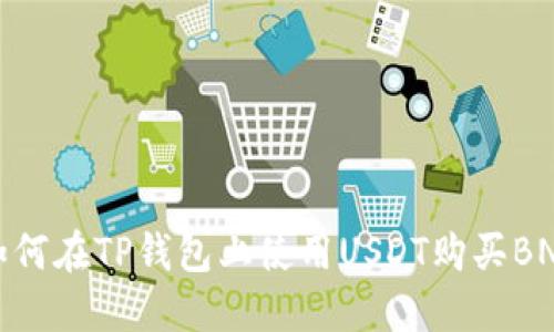 如何在TP钱包上使用USDT购买BNB