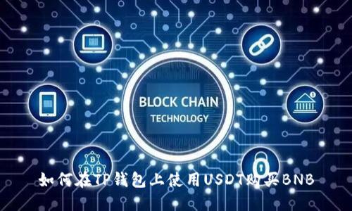 如何在TP钱包上使用USDT购买BNB