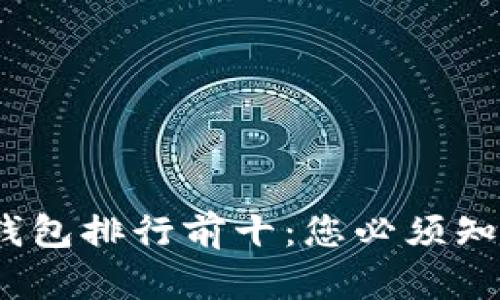 2023年数字货币钱包排行前十：您必须知道的功能和安全性