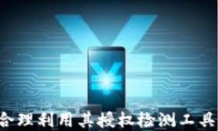 币安链授权检测工具：T