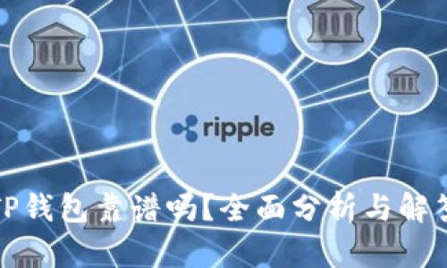 TP钱包靠谱吗？全面分析与解答