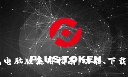 TP钱包电脑版使用指南：功能、下载与安装