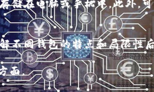 注意: 由于字数限制，我将提供一个简要的大纲和部分内容，以帮助您理解如何撰写相关主题的详细介绍。


jiaoti数字货币硬件钱包领取指南/jiaoti

关键词：
数字货币, 硬件钱包, 领取指南/guanjianci

引言
在数字货币的快速发展中，硬件钱包作为一种安全存储数字资产的解决方案，越来越受到用户的青睐。本文将详细介绍如何领取数字货币硬件钱包，包括选择合适的钱包、申请过程、使用指南及安全注意事项。

什么是数字货币硬件钱包？
数字货币硬件钱包是一种物理设备，用于安全地存储私钥。与软件钱包不同，硬件钱包提供了更高的安全性，因为它不常连接到互联网，减少了被黑客攻击的风险。它能够存储多个数字资产，并确保用户对其资产的完全控制。

为什么选择硬件钱包？
在市场上有多种储存选项，包括纸钱包、在线钱包和移动钱包，但是硬件钱包在安全性方面提供了更多保障。它采用了离线存储的方式，即使您的计算机被感染病毒，黑客依然无法访问您的私钥。此外，硬件钱包还支持多种数字资产，用户可以通过一台设备管理多个账户。这种便利性与安全性的结合，使硬件钱包成为越来越多投资者的首选。

如何领取数字货币硬件钱包？
领取硬件钱包可以通过以下几种方式：在线购买、通过经销商、或参与送礼活动。用户可以根据自身情况选择适合的方式。同时，建议在官网或认证的经销商处进行购买，以避免购买到假货或二手产品。领取后，用户需要遵循相关的初始化过程，以确保设备的安全性。

硬件钱包的使用流程
在领取到硬件钱包后，初始化和使用的流程如下：首先，连接设备到电脑，并访问硬件钱包的官方网站；其次，按照提示创建新钱包或恢复已有钱包；第三，备份您的恢复短语，确保能够在设备丢失或损坏时找回资金；最后，用户可以通过相应的软件与硬件钱包进行交互，进行资金的存取和交易。

常见的数字货币硬件钱包推荐
市场上有几种受欢迎的硬件钱包，包括Ledger Nano S、Trezor和KeepKey等。这些钱包各有优缺点，用户可根据自己的需求，考虑兼容性、价格和用户体验等因素，选择最合适的产品。

安全注意事项
虽然硬件钱包在安全性方面优于其他存储方式，但用户仍需保持警惕。确保使用设备时下载官方网站的软件，定期更新固件，不要在公共网络下进行敏感交易，并定期检查账户余额及交易记录，以防止任何异常活动。

问题与解答

1. 硬件钱包的私钥是如何保护的？
硬件钱包使用各种加密技术来保护用户的私钥。私钥从不离开设备，即使在执行交易时，私钥也不会通过互联网传输。每次交易时，硬件钱包在设备内部生成签名，然后将签名结果发送给计算机，减少泄露的风险。此外，许多硬件钱包还支持PIN码、恢复短语等多重安全措施，为用户的资产提供进一步保护。

2. 硬件钱包相较于软件钱包有哪些优势？
硬件钱包提供了多重安全防护，能够有效抵御黑客攻击，而软件钱包则相对脆弱，容易受到网络攻击的威胁。同时，硬件钱包还支持的多种数字资产的存储，使用户不必为每种资产寻找不同的存储方式。最重要的是，用户对其私钥的完全控制，避免了在第三方平台上存储资产的风险。

3. 如何备份硬件钱包的恢复短语？
在激活硬件钱包时，系统会生成一个恢复短语，这个短语是用户恢复钱包的唯一途径。在备份恢复短语时，用户应将其写在纸上，并存放在安全的地方，切勿存储在电脑或手机中。此外，可以考虑将恢复短语放在多个安全地点，以防丢失或损坏。

4. 我该如何选择适合自己的硬件钱包？
选择硬件钱包时需要考虑多个因素，包括钱包支持的数字资产种类、品牌的信誉、设备的安全性、易用性以及售后服务等。通过阅读用户评测和专家分析，了解不同钱包的特点和局限性后，且在预算范围内选择最符合自身需求的产品。

上述只是一个大纲示例和一些简要内容，完整内容的撰写应该围绕这些大纲，每个部分都进行深入展开。希望这可以帮助您理解数字货币硬件钱包的多个方面。