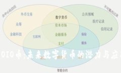 COIO币：未来数字货币的潜