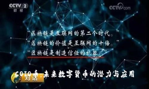 COIO币：未来数字货币的潜力与应用