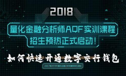 如何快速开通数字交行钱包