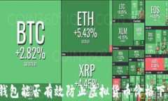 TP钱包能否有效防止虚拟货