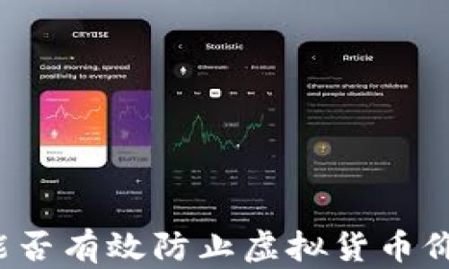 
TP钱包能否有效防止虚拟货币价格下跌？