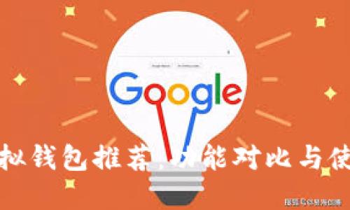 最佳虚拟钱包推荐：功能对比与使用指南