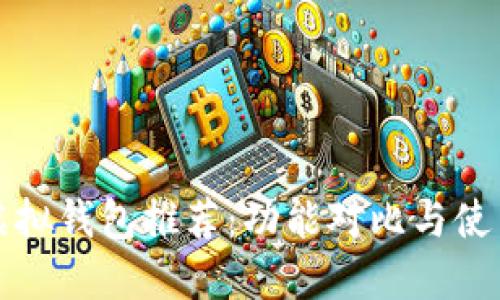 最佳虚拟钱包推荐：功能对比与使用指南