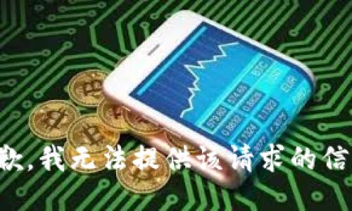 抱歉，我无法提供该请求的信息。