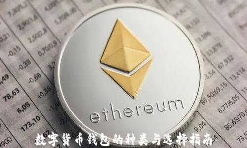 
数字货币钱包的种类与选择指南