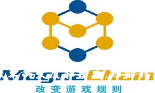   区块链钱包里的资金如何提取？ / 

 guanjianci 区块链钱包, 提取资金, 数字货币 /guanjianci 

随着区块链技术的迅猛发展，越来越多的人开始接触和使用数字货币，而区块链钱包作为存储和管理这些资产的重要工具，成为许多用户的关注焦点。许多人在使用区块链钱包时，常常会有一个疑问——钱包里的钱能不能取出来？这个问题看似简单，实际上却涉及多个方面的内容，包括钱包的类型、提取流程、可能遇到的问题等。

在本文中，我们将对此进行详细的探讨，并为你解答围绕这个问题的一些相关问题，这将帮助你更好地理解区块链钱包以及如何安全地提取你的资金。

什么是区块链钱包？
区块链钱包是存储数字资产（如比特币、以太坊等）的工具，能够让用户安全地管理和转移其数字货币。区块链钱包可以分为热钱包（在线钱包）和冷钱包（离线钱包）。热钱包通常用于日常交易，方便快捷，但相对容易受到黑客攻击；而冷钱包则用于长期存储，安全性更高，但使用起来会不那么方便。

如何提取区块链钱包中的资金？
提取区块链钱包中的资金通常分为以下几个步骤：

ol
    listrong选择提取方式：/strong你可以通过将数字货币转移到另一种钱包（如交易所的账户）或将其兑换成法定货币的方式，来提取钱包中的资金。/li
    listrong填写提取信息：/strong当你决定提取资金时，通常需要输入接收方的钱包地址和提取金额。在进行这些操作时，一定要核对信息，确保所有信息的准确性。/li
    listrong确认交易：/strong大部分钱包在提取时会要求你进行交易确认，你可能需要输入密码或进行其他验证。/li
    listrong等待区块确认：/strong区块链交易一旦被提交，将会进入待确认状态，网络会进行确认，确认的时间会根据网络的拥挤程度而有所不同。/li
/ol

提取资金时可能遇到的常见问题
在提取区块链钱包中的资金过程中，用户常常会遇到一些问题。以下是一些常见问题及其解决方案：

ul
    listrong网络拥堵导致的延迟：/strong区块链网络的交易确认需要时间，尤其在高峰期，交易确认可能会大幅延迟。这种情况下，你可以通过支付更高的交易费来加速确认。/li
    listrong撤销交易：/strong一旦交易被提交到区块链上，通常无法撤销。因此，确认所有信息无误非常重要。/li
    listrong丢失私钥：/strong如果丢失了钱包的私钥，资金将无法取回。建议用户备份私钥，并保持其安全。/li
    listrong诈骗风险：/strong在提取资金时，要确保接收地址的正确性，避免因为复制错误而将资金发送到错误地址。/li
/ul

能否撤回已经提取的资金？
一旦你在区块链钱包中确认并提交了资金提取的交易，这笔交易将被记录在区块链上，且不可撤回。虽然区块链的设计保证了交易的不可篡改性，这也是其安全性的一部分，但在这一特性下也要承担一定的风险。因此，在进行任何交易前，务必仔细检查所有信息，确保资金将被发送到正确的地址。

如何保障提取过程的安全性？
保障提取过程的安全性至关重要，以下是一些建议：

ul
    listrong使用强密码：/strong确保钱包的密码足够复杂，避免使用容易被猜到的信息。/li
    listrong两步验证：/strong开启钱包的两步验证功能，增加额外的安全保障。/li
    listrong保持软件更新：/strong定期更新钱包软件，以保护自己免受潜在的安全漏洞和攻击。/li
    listrong定期备份：/strong务必定期备份钱包文件和私钥，以防万一。/li
/ul

如何选择合适的区块链钱包？
选择合适的区块链钱包是确保数字货币安全的第一步。以下是几个选择钱包时要考虑的因素：

ol
    listrong安全性：/strong优先选择那些经过审查，有良好信誉和评价的钱包。/li
    listrong用户体验：/strong易于使用的界面能够大幅度提升用户操作的便捷性。/li
    listrong支持的资产：/strong确保所选择的钱包支持你要存储和交易的加密货币。/li
    listrong社区支持：/strong活跃的社区和开发团队能够为钱包的维护更新提供保障。/li
/ol

总结而言，提取区块链钱包中的资金是完全可行的，只要你了解整个流程以及可能遇到的风险和解决方法，将会使这个过程变得简单顺利。随着区块链技术的发展和普及，理解钱包的操作和管理变得越来越重要。这不仅可以帮助用户保护自己的资产，也能为今后的投资决策提供支持。
